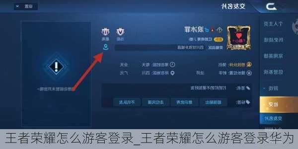 王者荣耀怎么游客登录_王者荣耀怎么游客登录华为