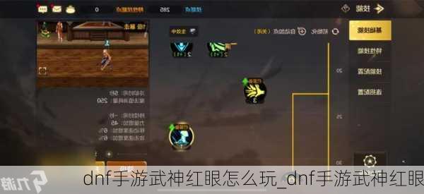 dnf手游武神红眼怎么玩_dnf手游武神红眼