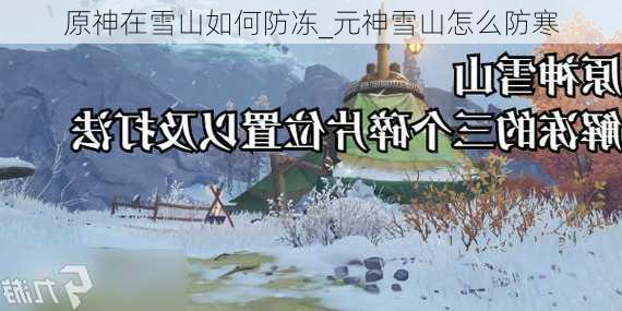 原神在雪山如何防冻_元神雪山怎么防寒