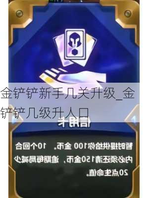 金铲铲新手几关升级_金铲铲几级升人口