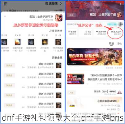 dnf手游礼包领取大全,dnf手游bns