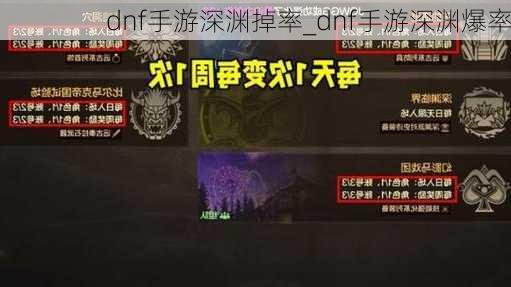 dnf手游深渊掉率_dnf手游深渊爆率