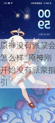 原神没有派蒙会怎么样_原神刚开始没有派蒙指引