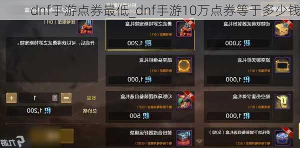 dnf手游点券最低_dnf手游10万点券等于多少钱