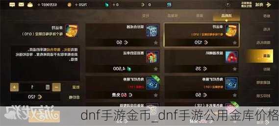 dnf手游金币_dnf手游公用金库价格