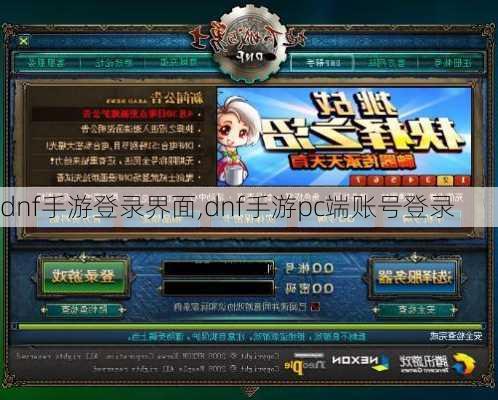 dnf手游登录界面,dnf手游pc端账号登录