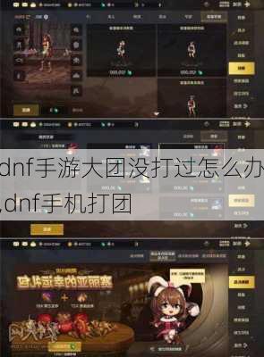 dnf手游大团没打过怎么办,dnf手机打团