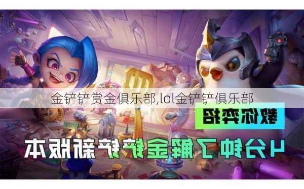 金铲铲赏金俱乐部,lol金铲铲俱乐部