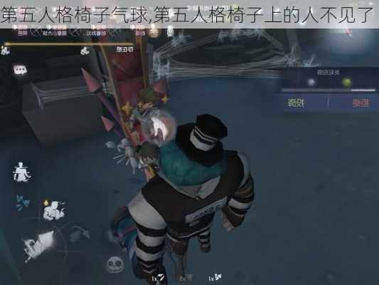 第五人格椅子气球,第五人格椅子上的人不见了