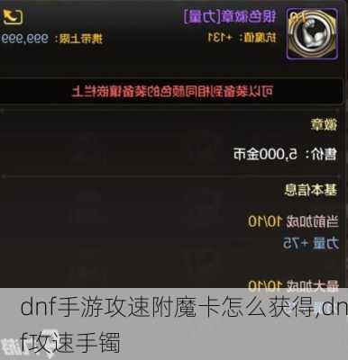 dnf手游攻速附魔卡怎么获得,dnf攻速手镯