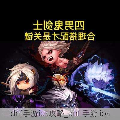 dnf手游ios攻略_dnf 手游 ios