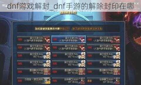 dnf游戏解封_dnf手游的解除封印在哪