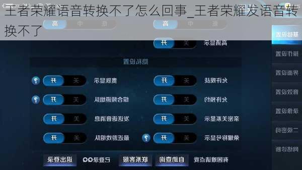 王者荣耀语音转换不了怎么回事_王者荣耀发语音转换不了