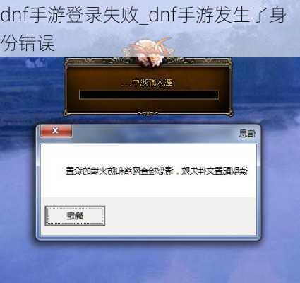 dnf手游登录失败_dnf手游发生了身份错误