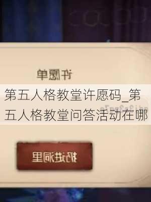 第五人格教堂许愿码_第五人格教堂问答活动在哪