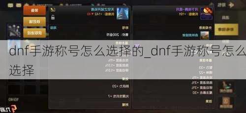 dnf手游称号怎么选择的_dnf手游称号怎么选择