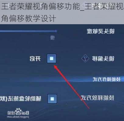 王者荣耀视角偏移功能_王者荣耀视角偏移教学设计