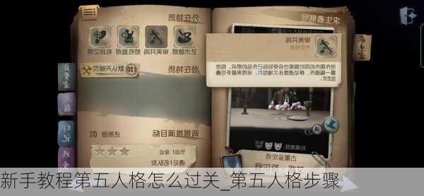 新手教程第五人格怎么过关_第五人格步骤