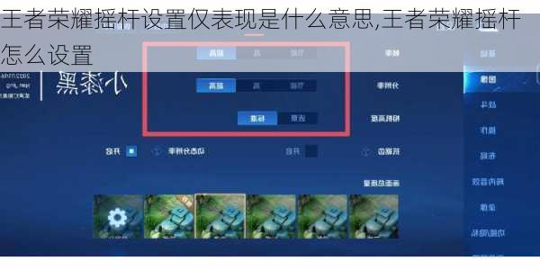 王者荣耀摇杆设置仅表现是什么意思,王者荣耀摇杆怎么设置