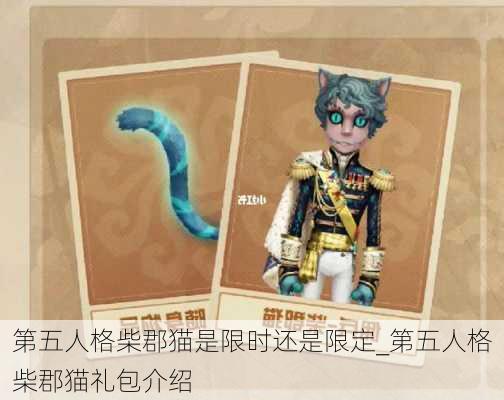 第五人格柴郡猫是限时还是限定_第五人格柴郡猫礼包介绍