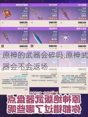 原神的武器会碎吗,原神武器会不会返场