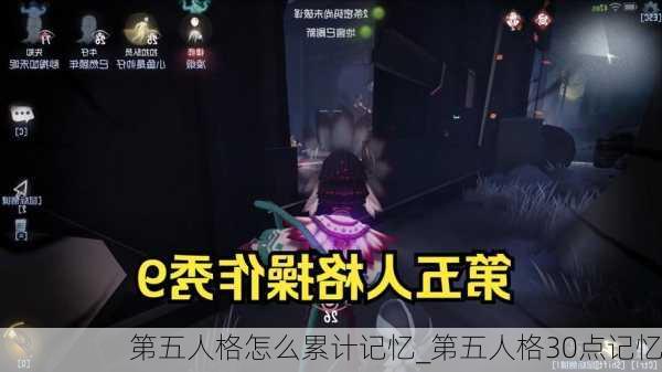 第五人格怎么累计记忆_第五人格30点记忆