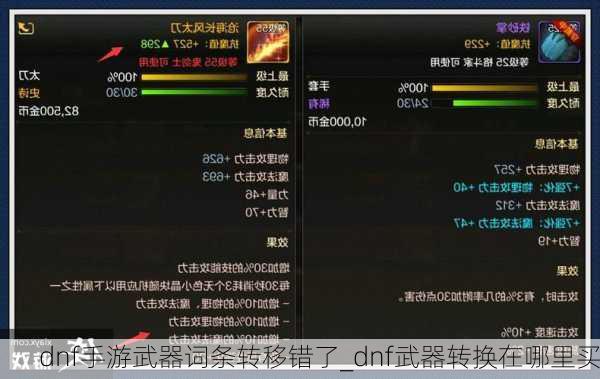 dnf手游武器词条转移错了_dnf武器转换在哪里买