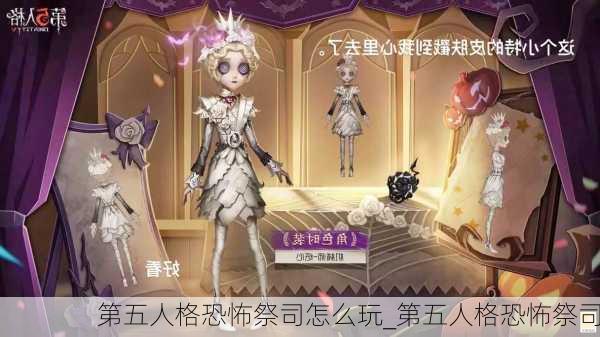 第五人格恐怖祭司怎么玩_第五人格恐怖祭司