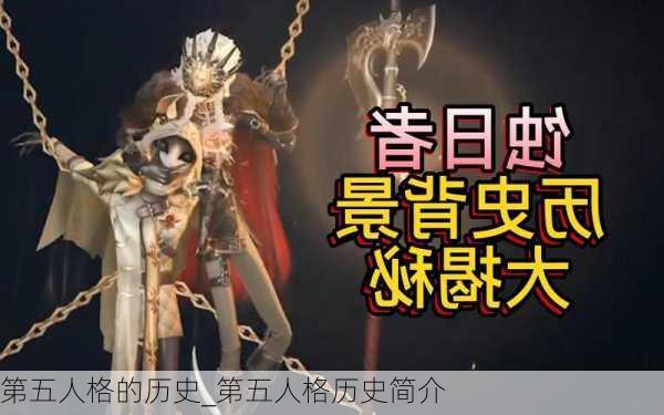 第五人格的历史_第五人格历史简介