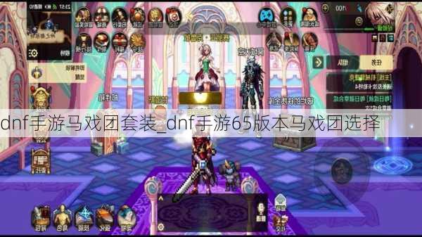 dnf手游马戏团套装_dnf手游65版本马戏团选择