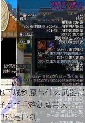 地下城剑魔带什么武器最好,dnf手游剑魔带太刀还是巨剑