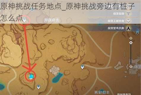 原神挑战任务地点_原神挑战旁边有桩子怎么点