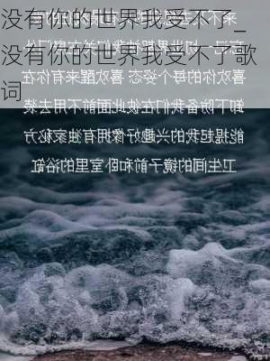 没有你的世界我受不了_没有你的世界我受不了歌词