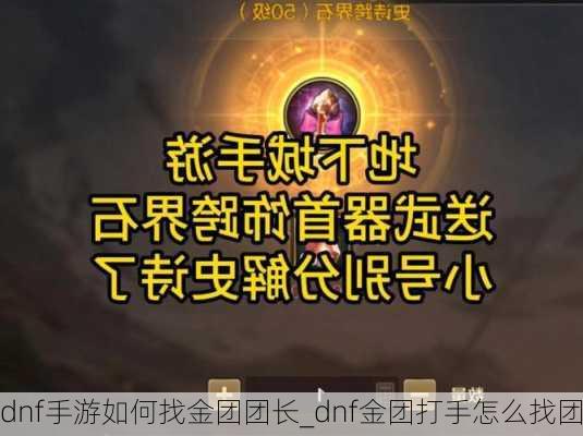 dnf手游如何找金团团长_dnf金团打手怎么找团