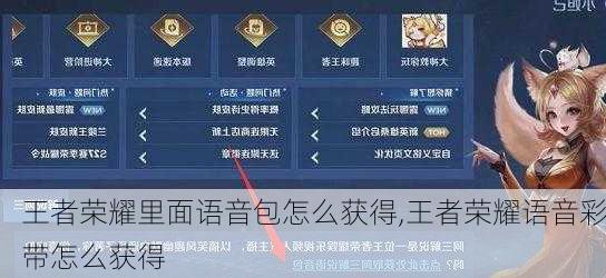 王者荣耀里面语音包怎么获得,王者荣耀语音彩带怎么获得