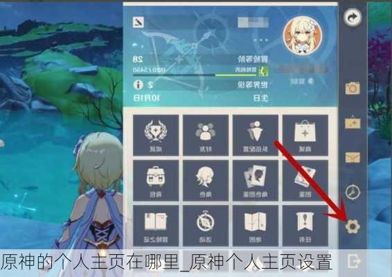 原神的个人主页在哪里_原神个人主页设置