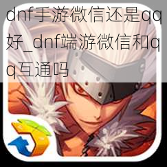 dnf手游微信还是qq好_dnf端游微信和qq互通吗