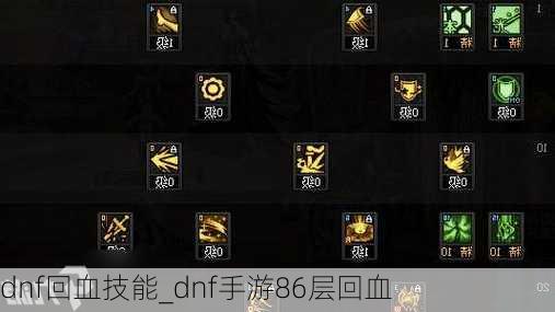 dnf回血技能_dnf手游86层回血