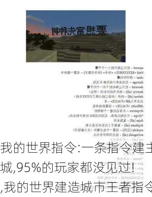 我的世界指令:一条指令建主城,95%的玩家都没见过!,我的世界建造城市王者指令