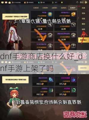 dnf手游商店换什么好_dnf手游上架了吗