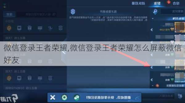 微信登录王者荣耀,微信登录王者荣耀怎么屏蔽微信好友