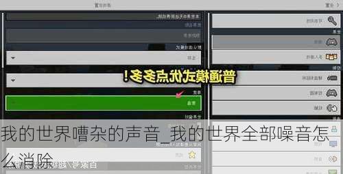 我的世界嘈杂的声音_我的世界全部噪音怎么消除