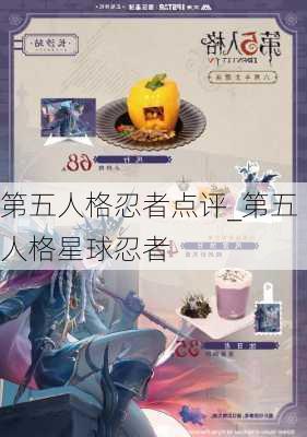 第五人格忍者点评_第五人格星球忍者