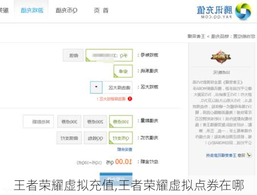 王者荣耀虚拟充值,王者荣耀虚拟点券在哪