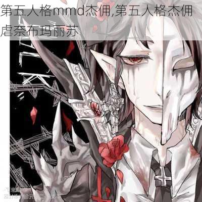 第五人格mmd杰佣,第五人格杰佣虐奈布玛丽苏