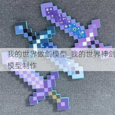 我的世界做剑模型_我的世界神剑模型制作