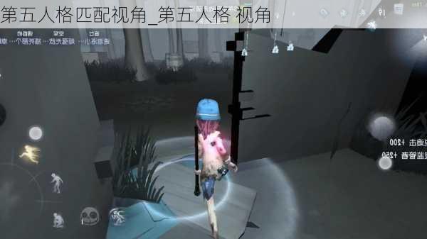 第五人格匹配视角_第五人格 视角