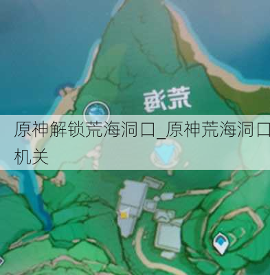 原神解锁荒海洞口_原神荒海洞口机关