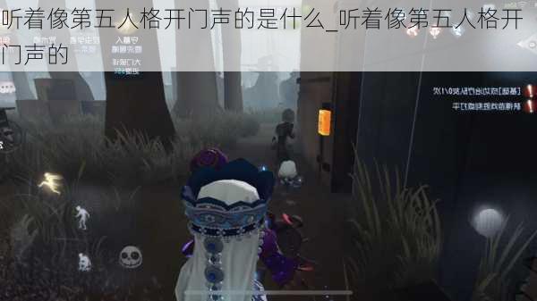 听着像第五人格开门声的是什么_听着像第五人格开门声的