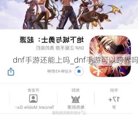 dnf手游还能上吗_dnf手游可以跨界吗